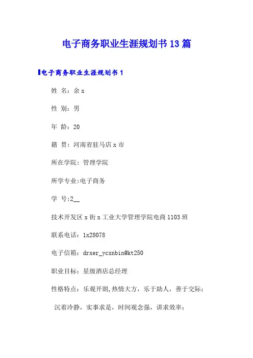 电子商务职业生涯规划书13篇
