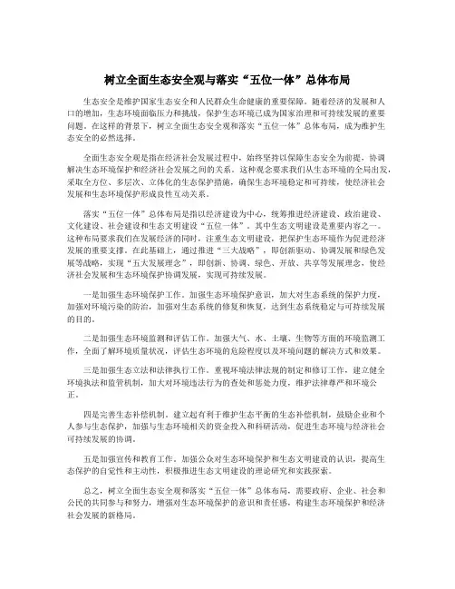 树立全面生态安全观与落实“五位一体”总体布局