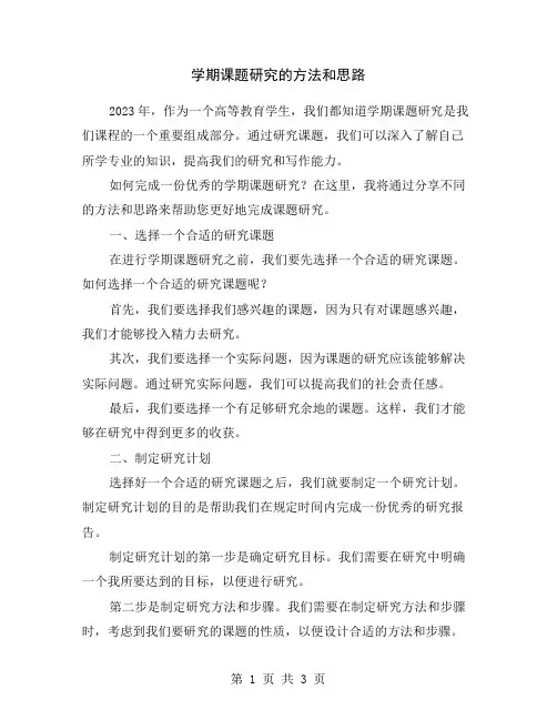 学期课题研究的方法和思路
