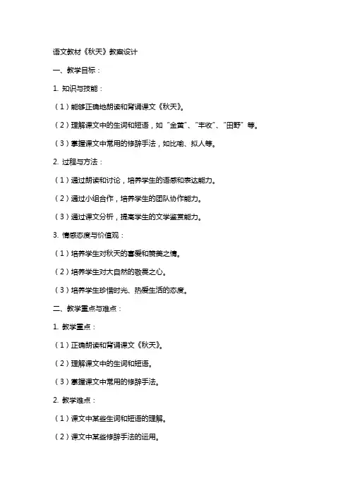 语文教材《秋天》教案设计