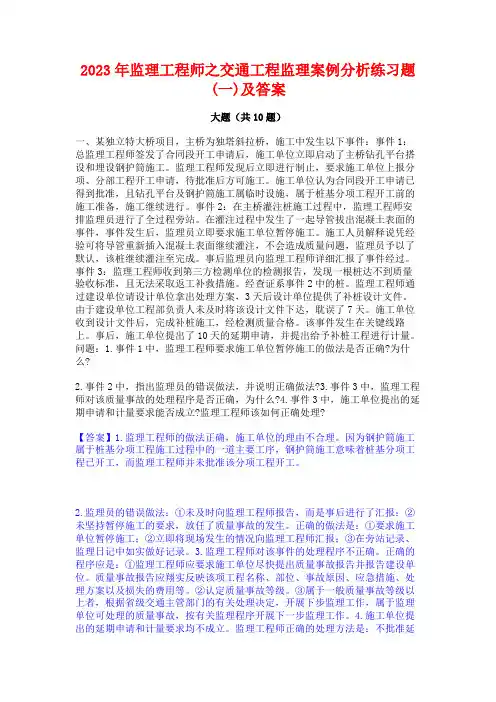 2023年监理工程师之交通工程监理案例分析练习题(一)及答案
