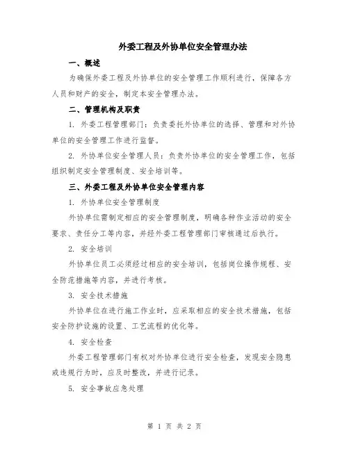 外委工程及外协单位安全管理办法