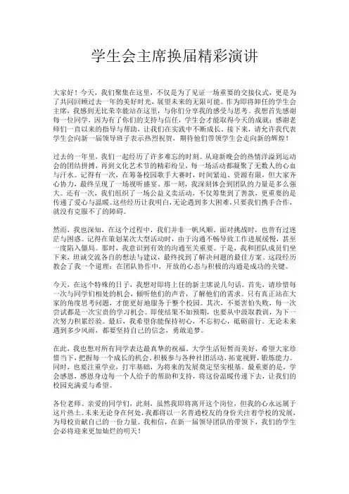 学生会主席换届精彩演讲