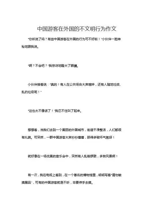 中国游客在外国的不文明行为作文