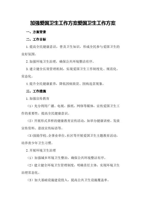 加强爱国卫生工作方案爱国卫生工作方案
