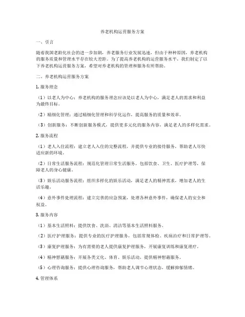 养老机构运营服务方案