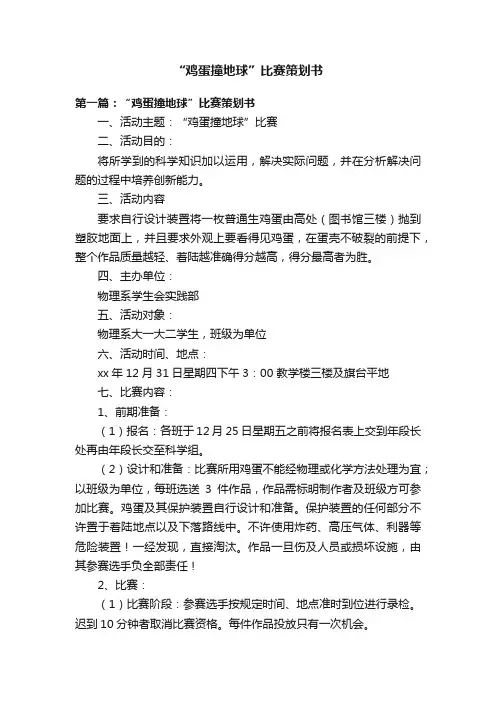 “鸡蛋撞地球”比赛策划书