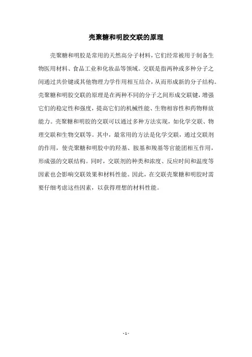 壳聚糖和明胶交联的原理
