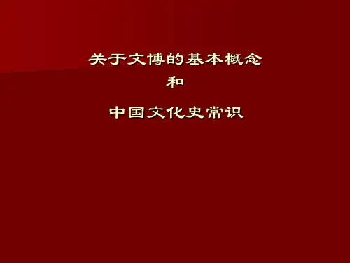 文博的基本概念和中国文化史常识