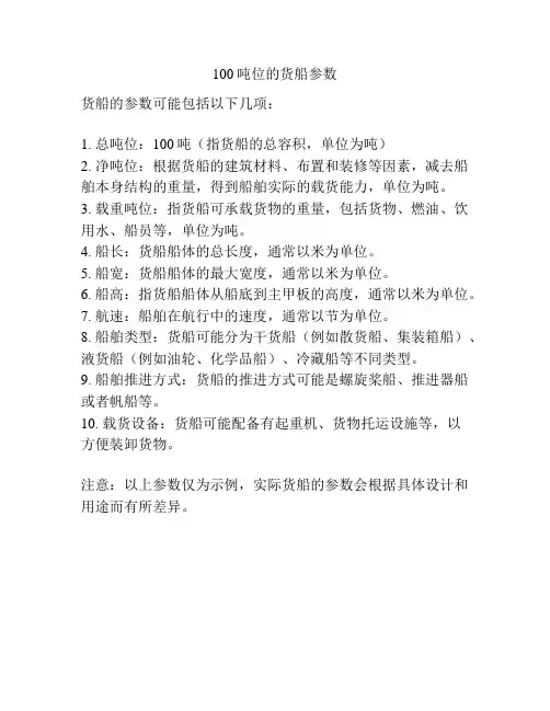 100吨位的货船参数