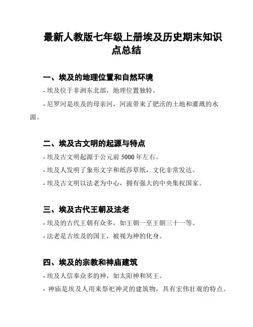 最新人教版七年级上册埃及历史期末知识点总结