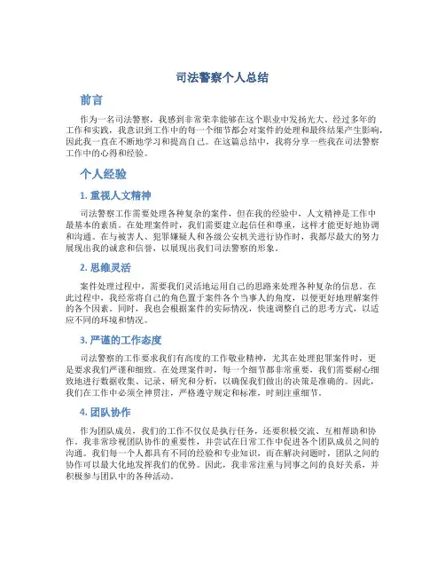 司法警察个人总结