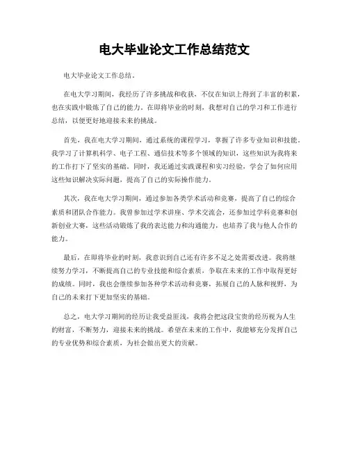 电大毕业论文工作总结范文