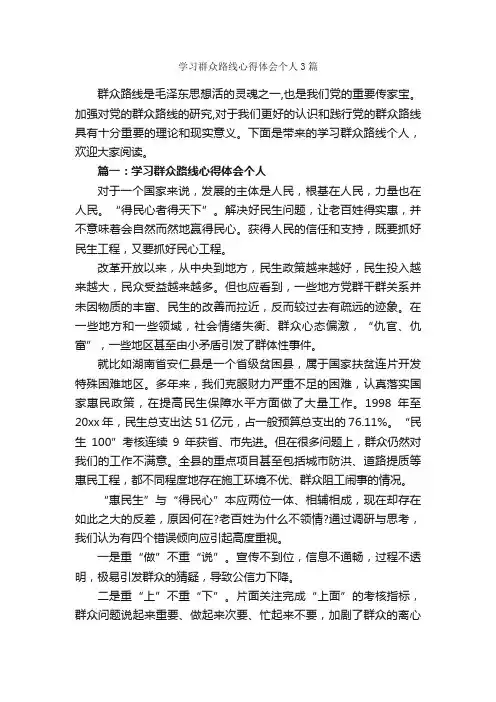 学习群众路线心得体会个人3篇_学习心得体会_
