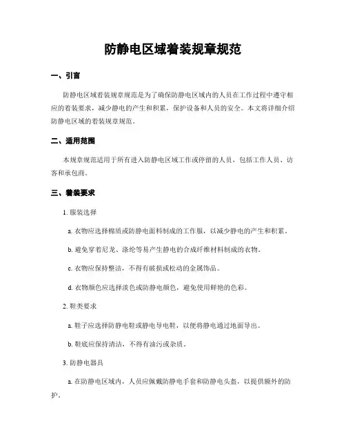 防静电区域着装规章规范
