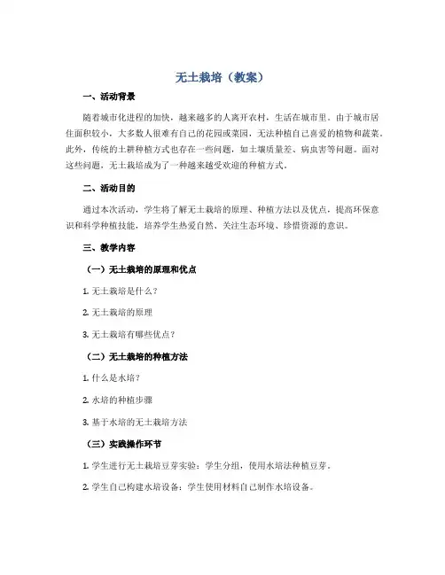 无土栽培(教案)2022-2023学年综合实践活动三年级下册 全国通用