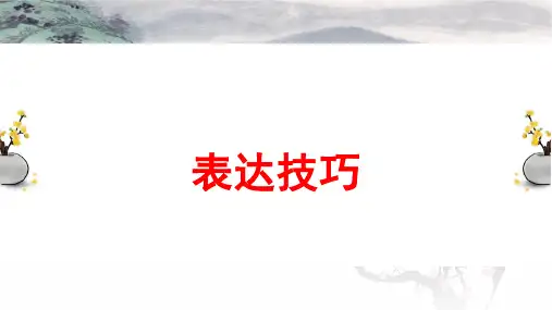 2024届高考语文复习：古代诗歌鉴赏之表达技巧+课件94张