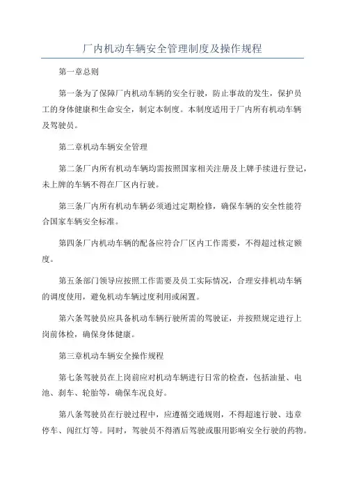 厂内机动车辆安全管理制度及操作规程