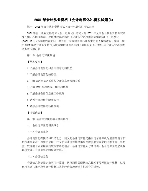 2021年会计从业资格《会计电算化》模拟试题(3)