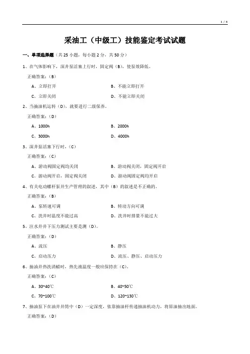 采油工(中级工)技能鉴定考试试题