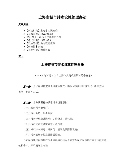 上海市城市排水设施管理办法