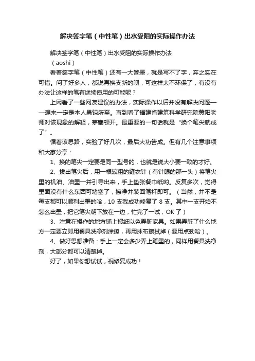 解决签字笔（中性笔）出水受阻的实际操作办法