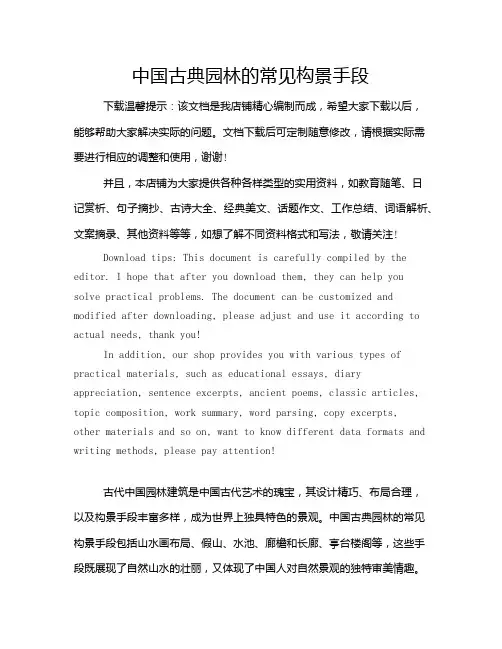 中国古典园林的常见构景手段