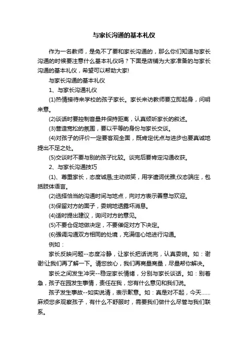 与家长沟通的基本礼仪