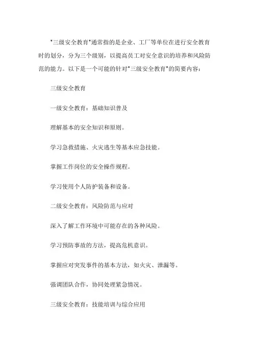 三级安全教育 24