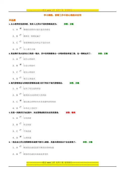 营销工作中的心理战术应用学习课程试题答案