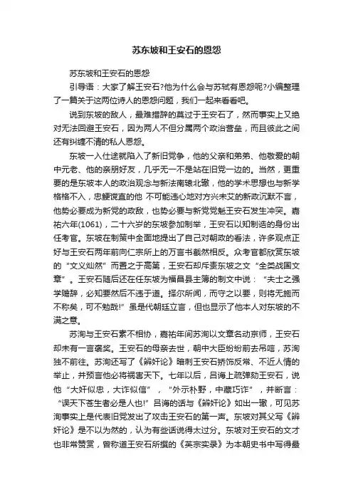苏东坡和王安石的恩怨