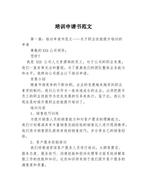 培训申请书范文3篇
