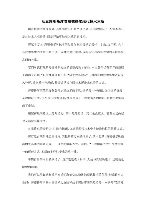 从真理观角度看海德格尔现代技术本质