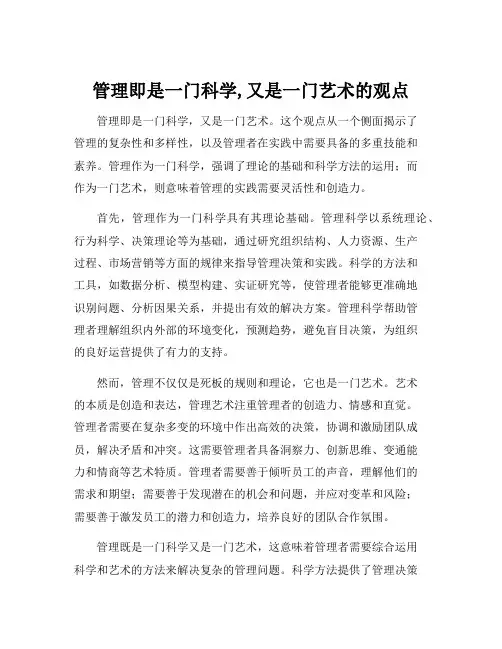 管理即是一门科学,又是一门艺术的观点