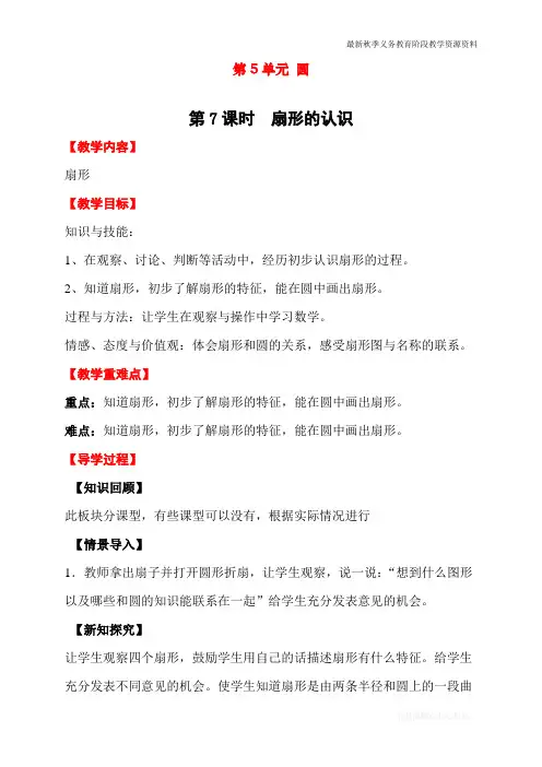 最新人教版小学六年级数学上册《扇形的认识》教学设计