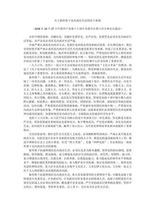 关于新形势下党内政治生活的若干准则