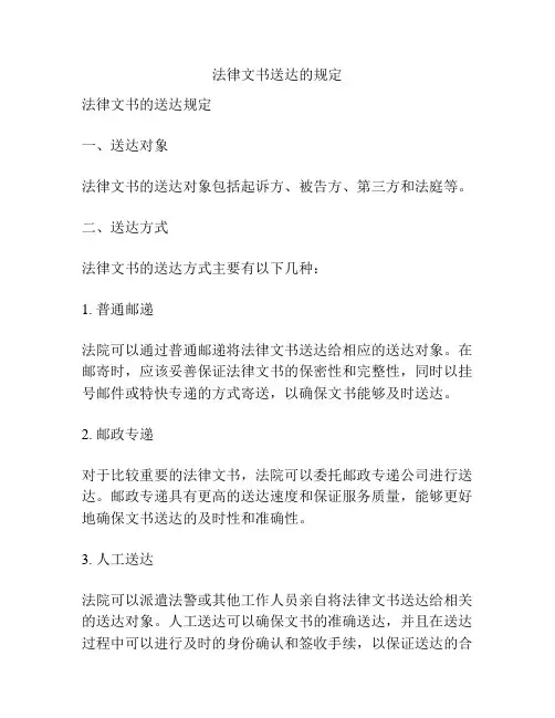 法律文书送达的规定