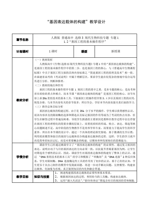 基因表达载体构建教学设计
