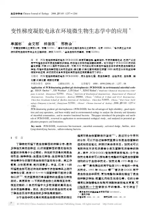 变性梯度凝胶电泳在环境微生物生态学中的应用