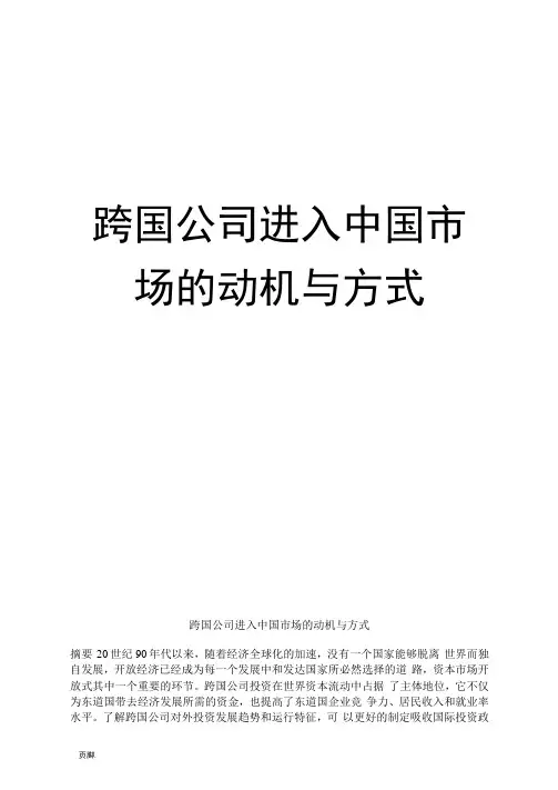 跨国公司进入中国市场的动机与方式
