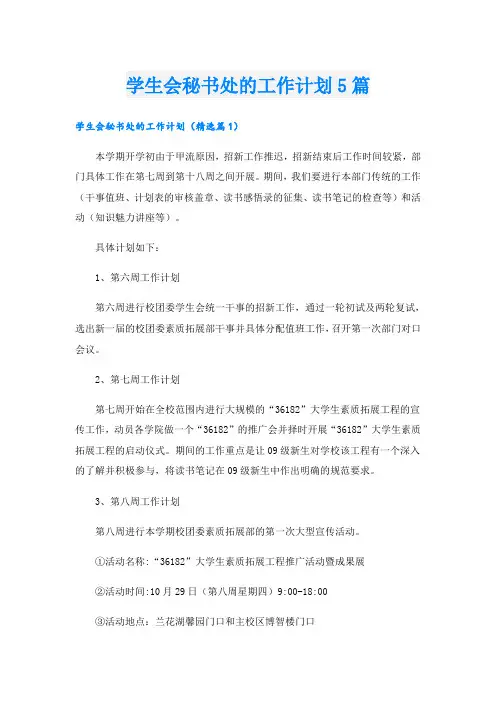 学生会秘书处的工作计划5篇