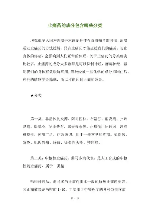 止痛药的成分包含哪些分类