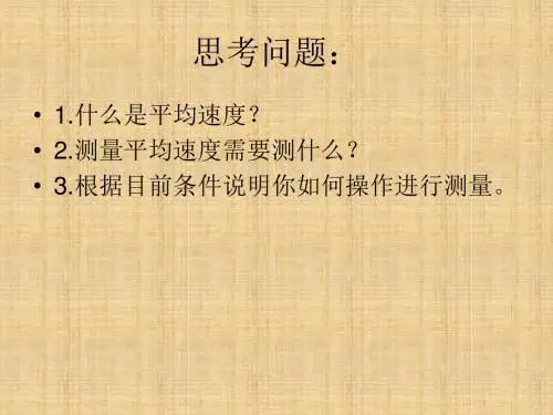 北师大版八年级上册3.4《平均速度的测量》PPT课件1