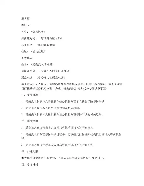 个人停保委托书(3篇)