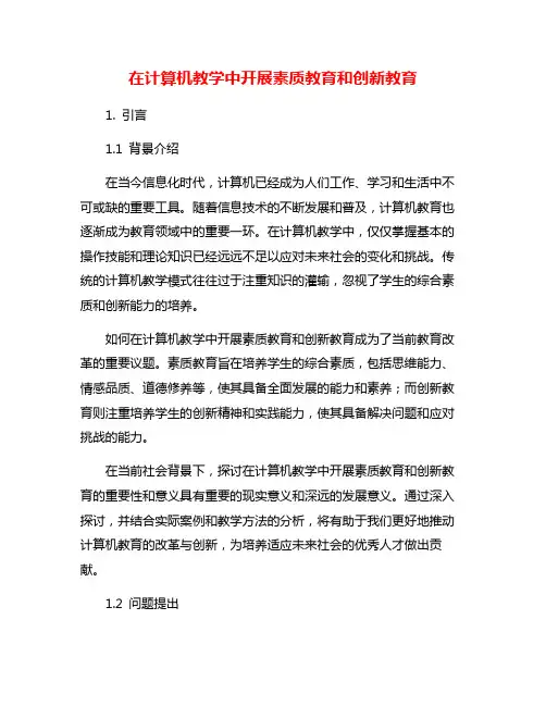 在计算机教学中开展素质教育和创新教育