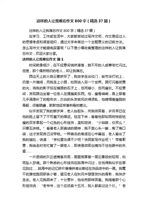 这样的人让我难忘作文800字（精选37篇）