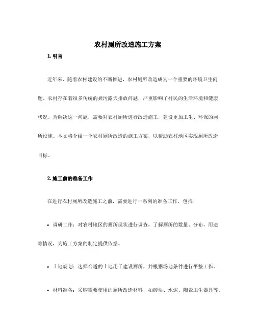 农村厕所改造施工方案
