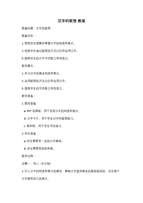 汉字的联想 教案