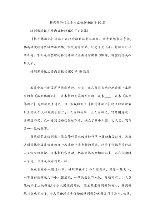 格列佛游记主要内容概括500字10篇