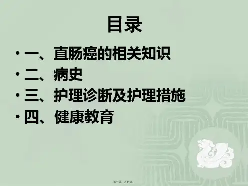 直肠癌教学护理查房